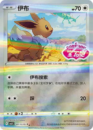 Eevee (Gem Stamp) - Gem Pack vol. 2 - Simplified Chinese